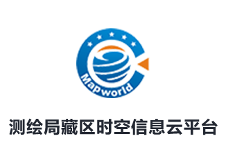 測繪局藏區(qū)時(shí)空信息云平臺