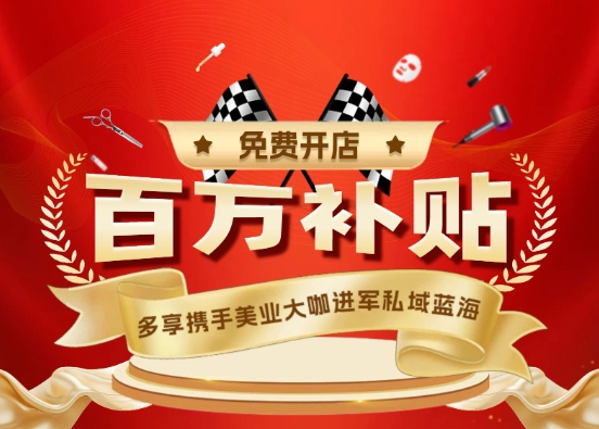 多享城市合伙人看過(guò)來(lái)！百萬(wàn)開(kāi)店補(bǔ)貼等你拿